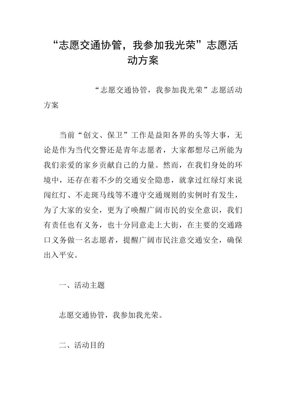 “志愿交通协管我参与我光荣”志愿活动方案_第1页