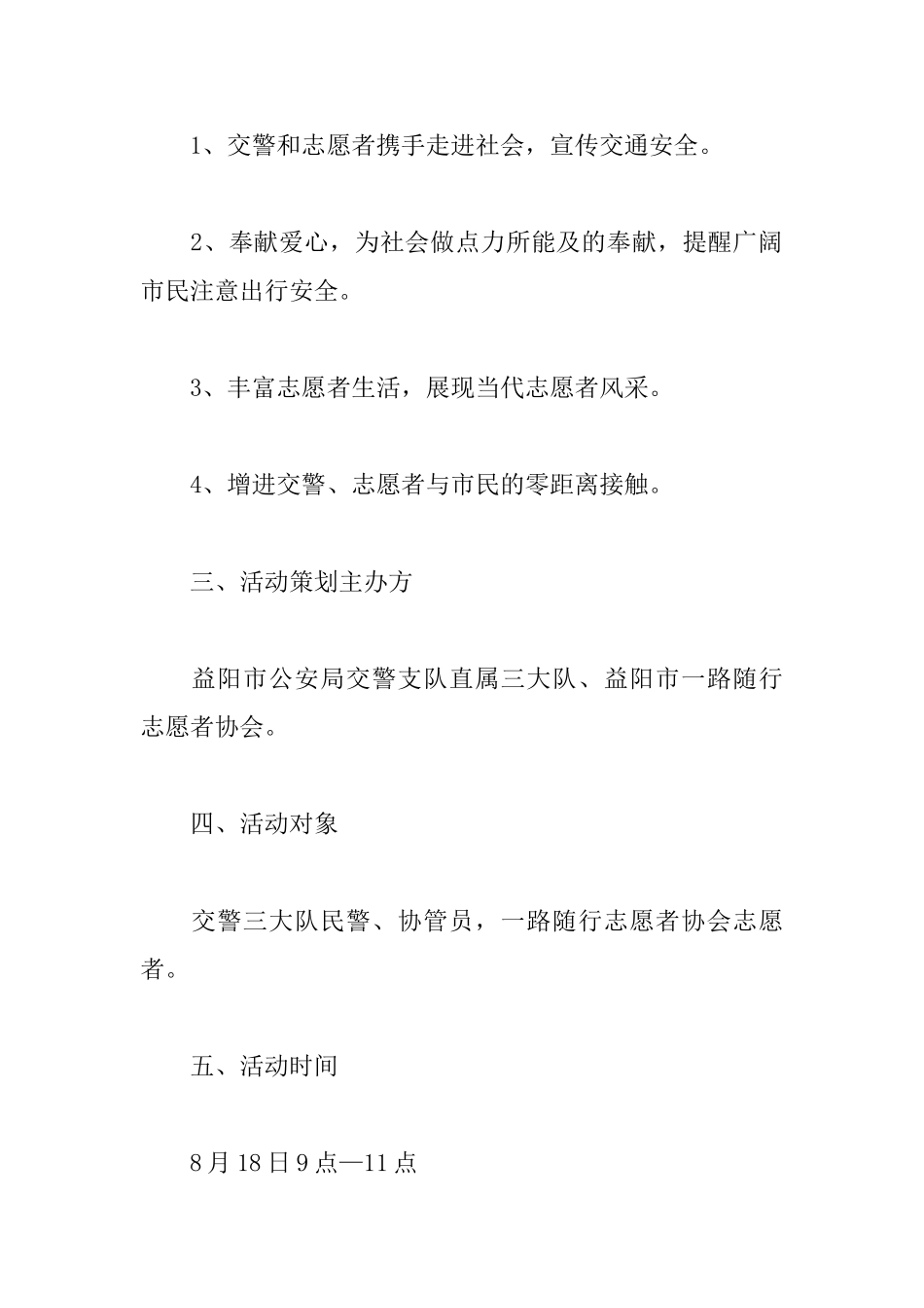 “志愿交通协管我参与我光荣”志愿活动方案_第2页