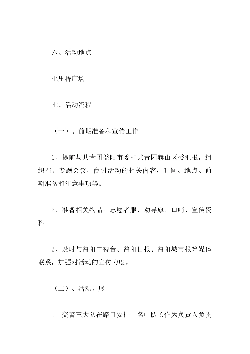 “志愿交通协管我参与我光荣”志愿活动方案_第3页