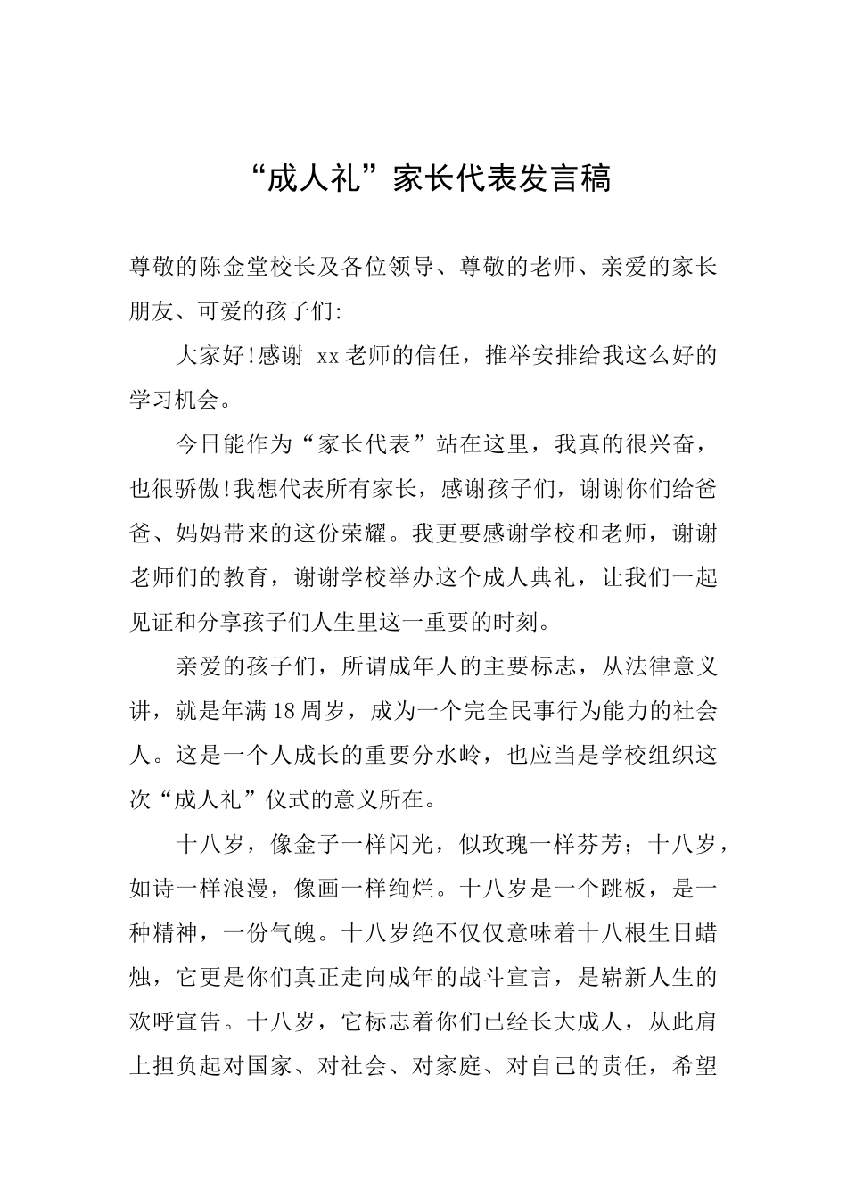 “成人礼”家长代表发言稿_第1页