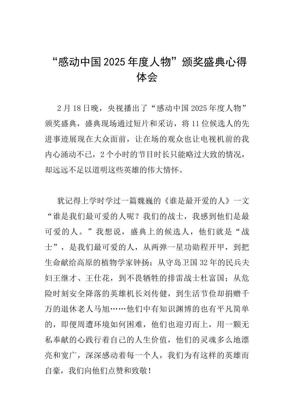 “感动中国2025年度人物”颁奖盛典心得体会_第1页
