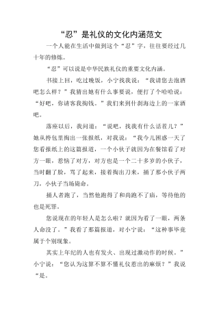 “忍”是礼仪的文化内涵范文