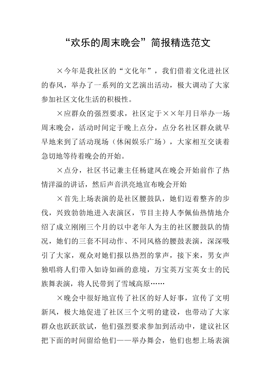 “快乐的周末晚会”简报精选范文_第1页