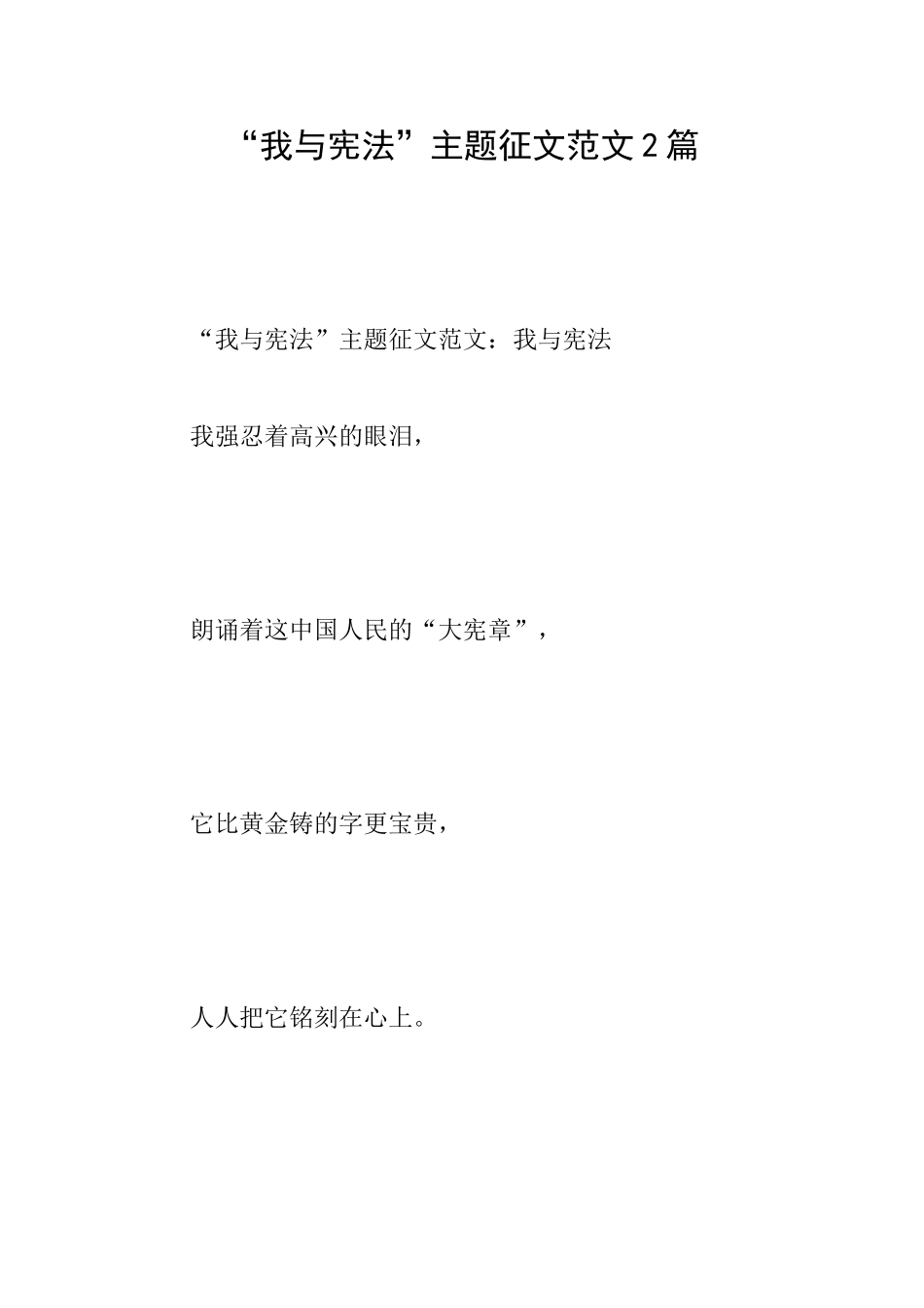 “我与宪法”主题征文范文2篇_第1页
