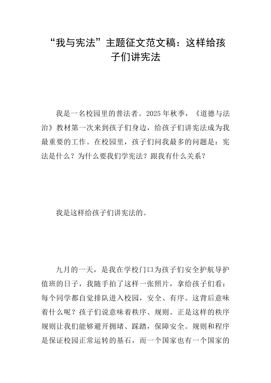 “我与宪法”主题征文范文稿：这样给孩子们讲宪法_第1页