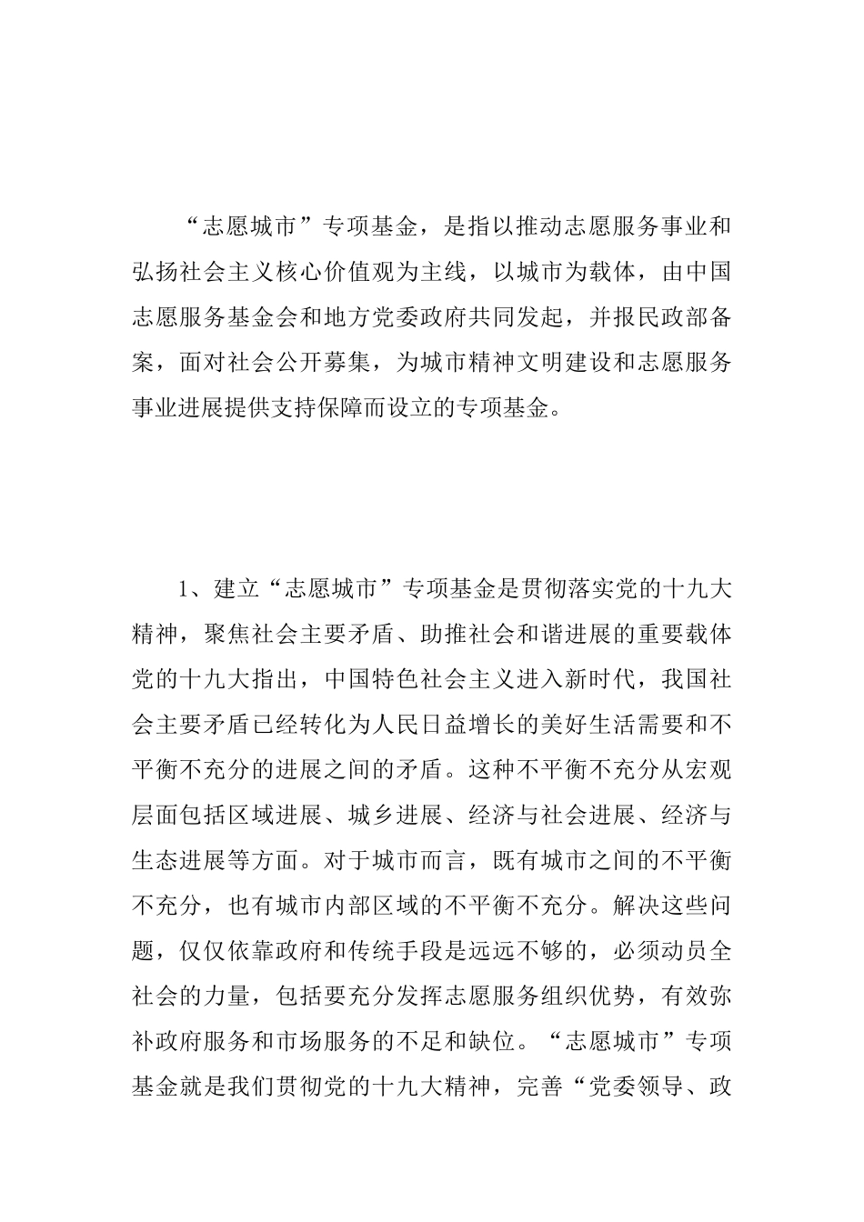 “志愿城市”专项基金工作座谈会讲话稿范文_第2页