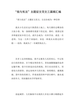 “我与宪法”主题征文范文三篇稿汇编