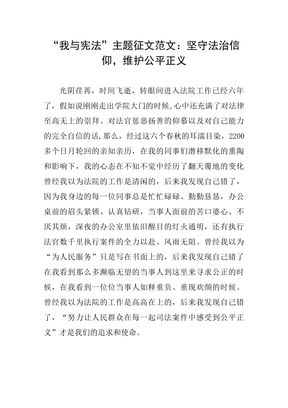 “我与宪法”主题征文范文：坚守法治信仰维护公平正义_第1页