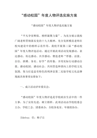 “感动校园”年度人物评选实施方案