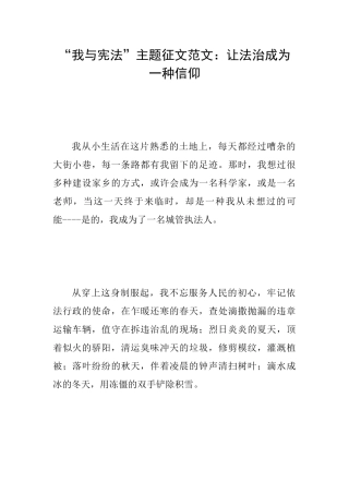 “我与宪法”主题征文范文：让法治成为一种信仰