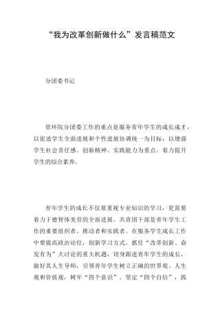 “我为改革创新做什么”发言稿范文