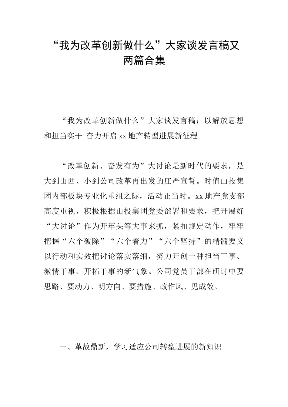 “我为改革创新做什么”大家谈发言稿又两篇合集_第1页