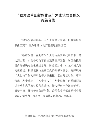 “我为改革创新做什么”大家谈发言稿又两篇合集