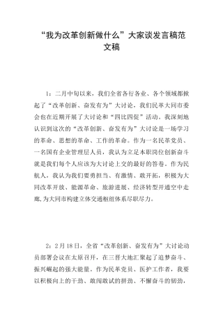 “我为改革创新做什么”大家谈发言稿范文稿