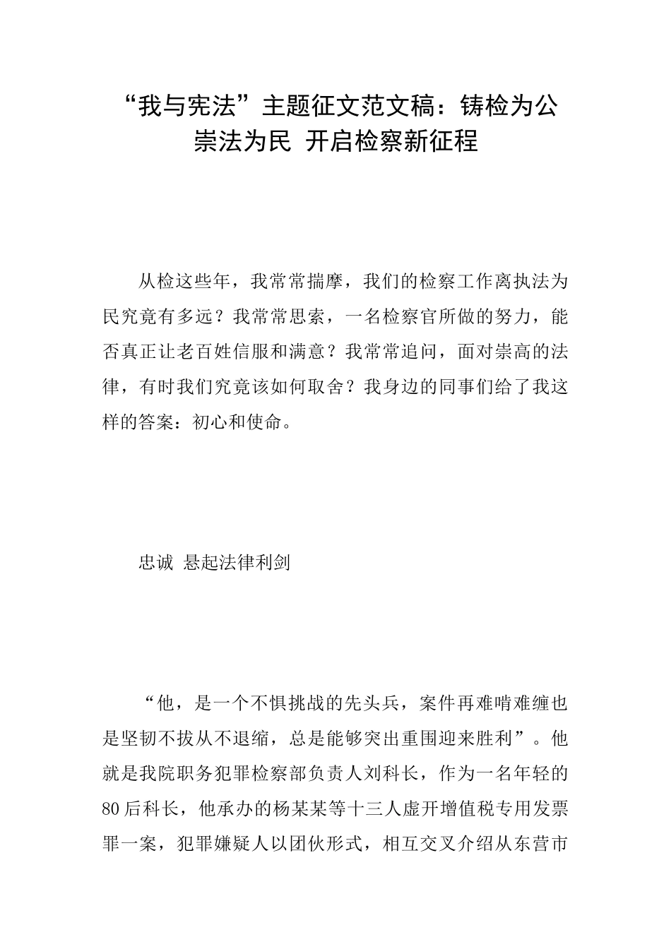 “我与宪法”主题征文范文稿：铸检为公崇法为民开启检察新征程_第1页