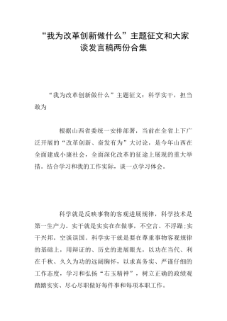 “我为改革创新做什么”主题征文和大家谈发言稿两份合集