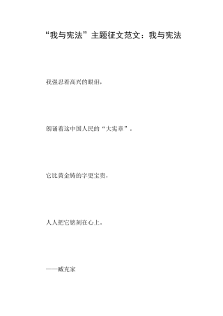 “我与宪法”主题征文范文：我与宪法