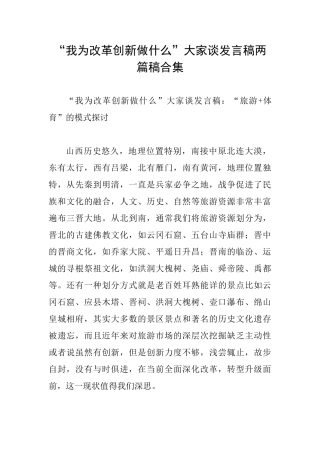 “我为改革创新做什么”大家谈发言稿两篇稿合集