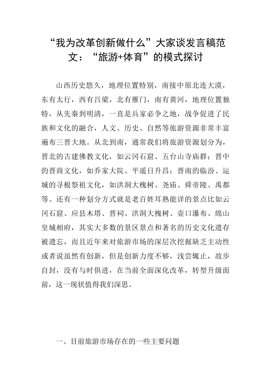 “我为改革创新做什么”大家谈发言稿范文：“旅游+体育”的模式探讨_第1页