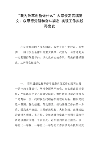 “我为改革创新做什么”大家谈发言稿范文：以思想觉醒和奋斗姿态实现工作实践再出发