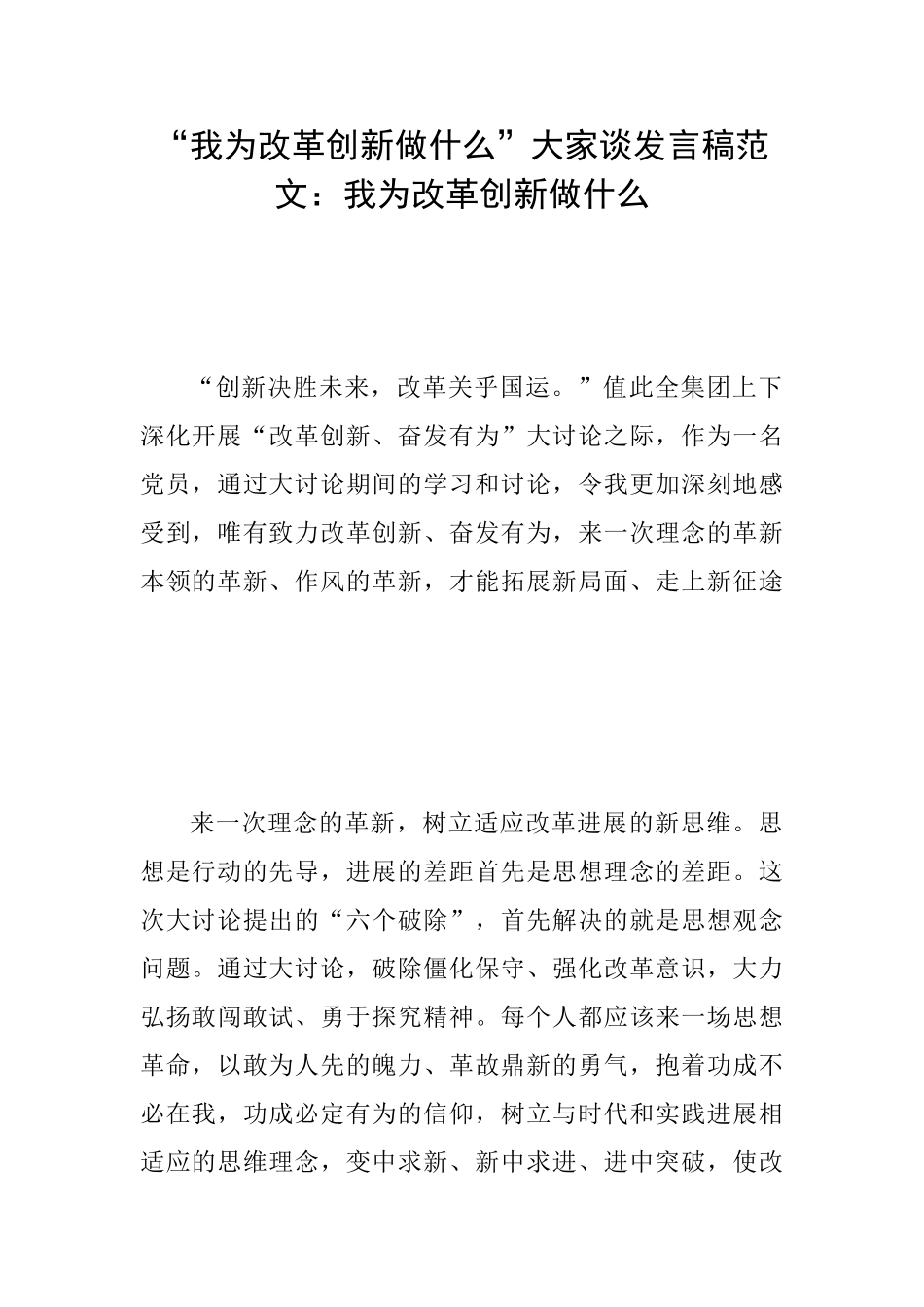 “我为改革创新做什么”大家谈发言稿范文：我为改革创新做什么_第1页