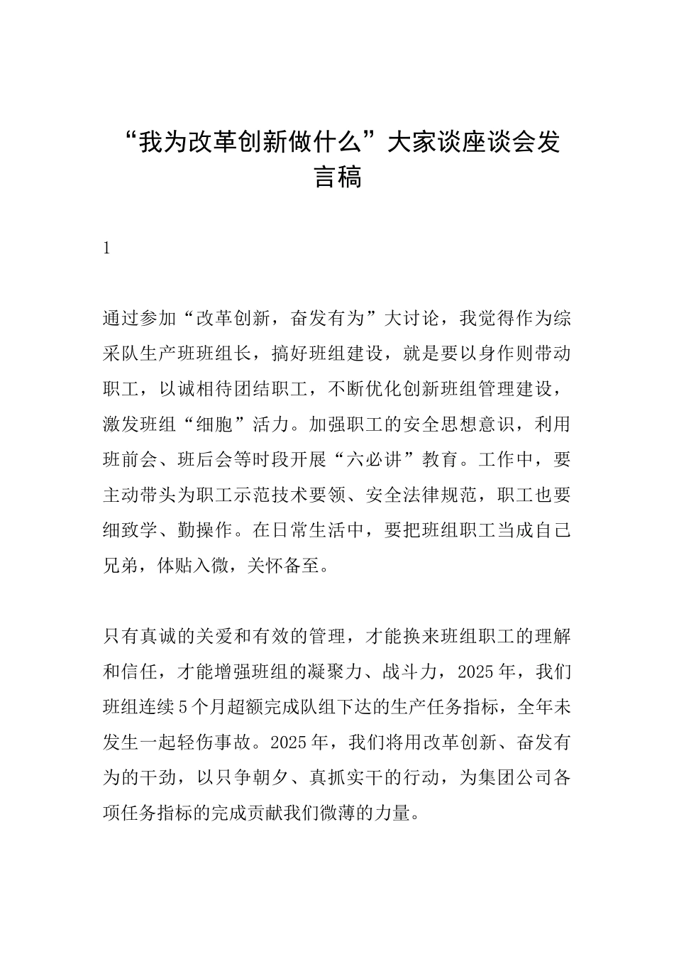 “我为改革创新做什么”大家谈座谈会发言稿_第1页