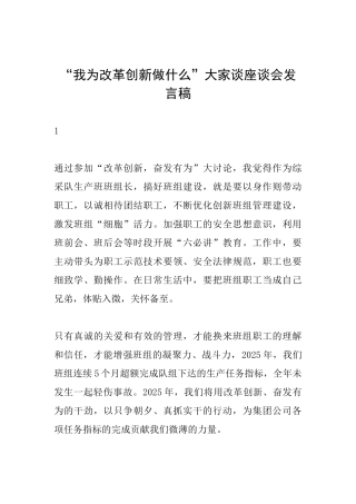 “我为改革创新做什么”大家谈座谈会发言稿