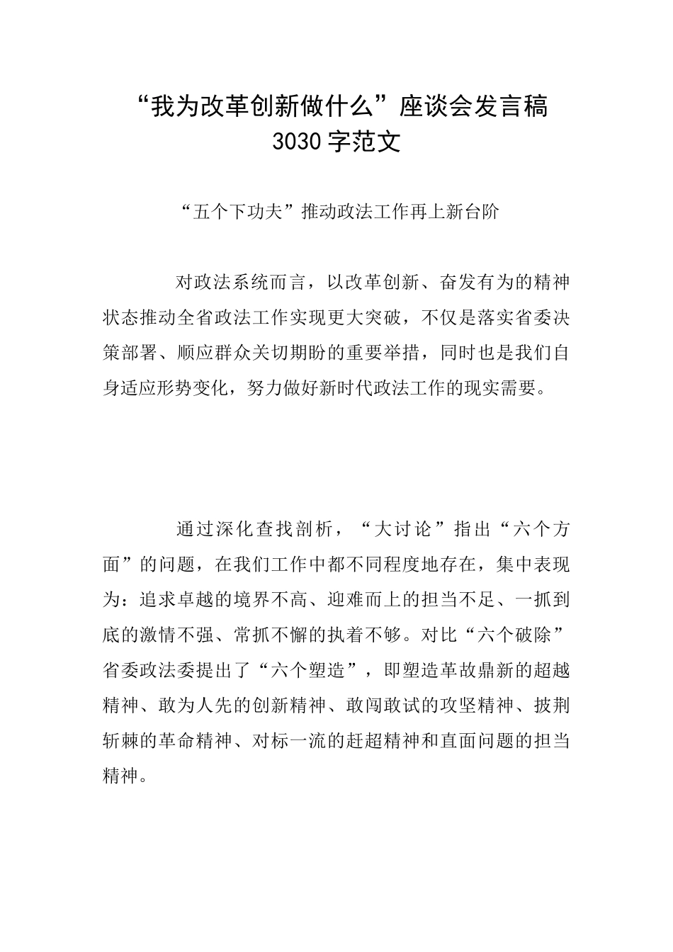 “我为改革创新做什么”座谈会发言稿3030字范文_第1页