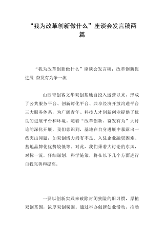 “我为改革创新做什么”座谈会发言稿两篇