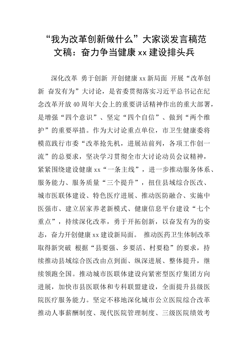 “我为改革创新做什么”大家谈发言稿范文稿：奋力争当健康xx建设排头兵_第1页