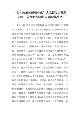 “我为改革创新做什么”大家谈发言稿范文稿：奋力争当健康xx建设排头兵