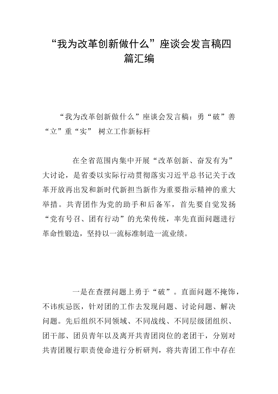 “我为改革创新做什么”座谈会发言稿四篇汇编_第1页