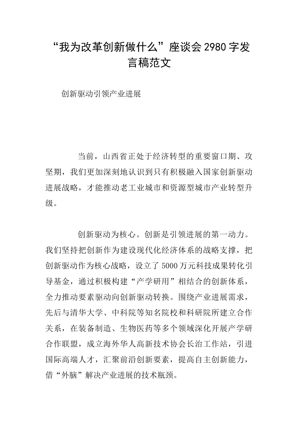 “我为改革创新做什么”座谈会2980字发言稿范文_第1页