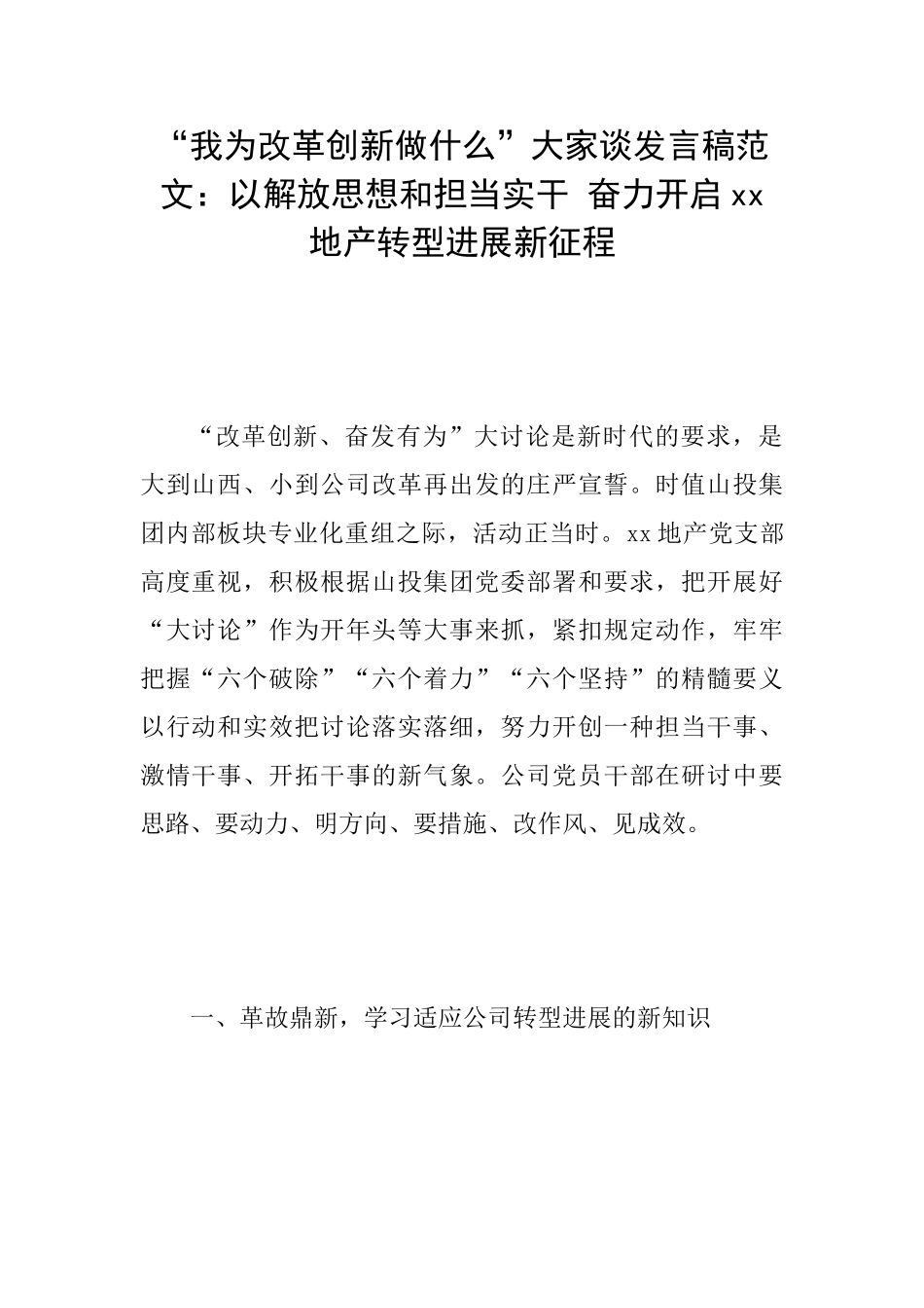 “我为改革创新做什么”大家谈发言稿范文：以解放思想和担当实干奋力开启xx地产转型发展新征程_第1页