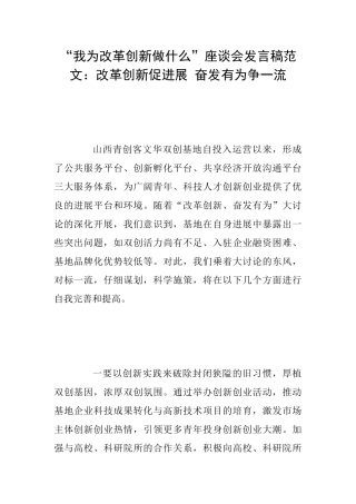 “我为改革创新做什么”座谈会发言稿范文：改革创新促发展奋发有为争一流