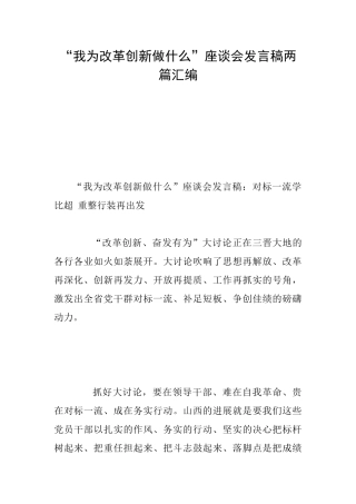 “我为改革创新做什么”座谈会发言稿两篇汇编