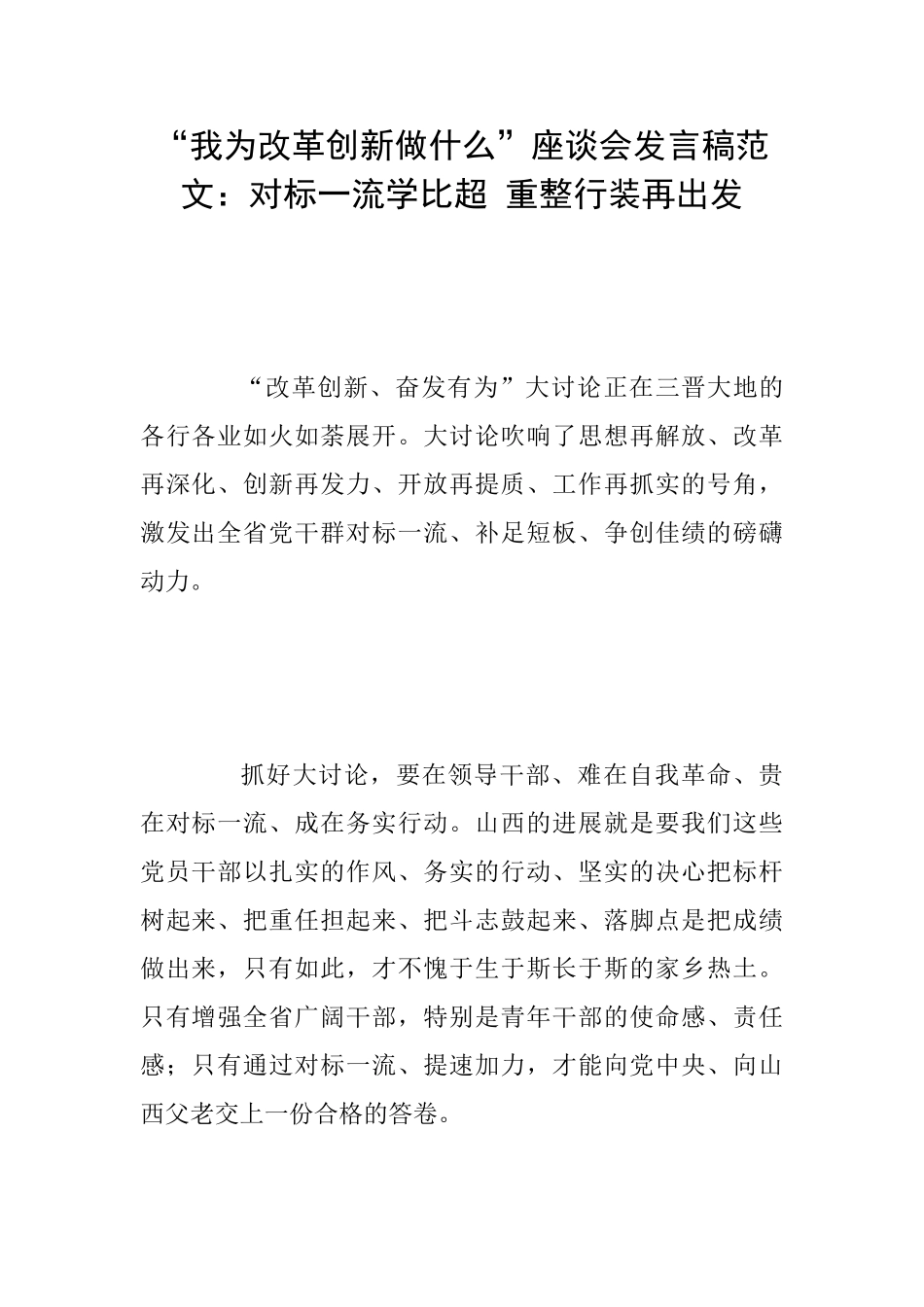 “我为改革创新做什么”座谈会发言稿范文：对标一流学比超重整行装再出发_第1页