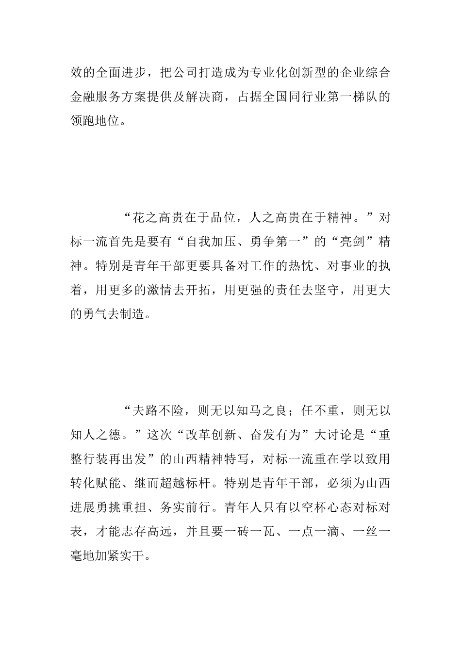 “我为改革创新做什么”座谈会发言稿范文：对标一流学比超重整行装再出发_第3页