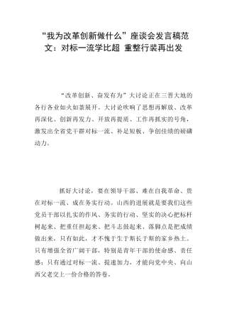 “我为改革创新做什么”座谈会发言稿范文：对标一流学比超重整行装再出发