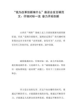 “我为改革创新做什么”座谈会发言稿范文：认真对标一流奋力开拓创新