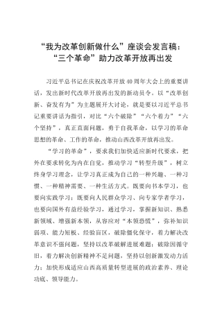“我为改革创新做什么”座谈会发言稿：“三个革命”助力改革开放再出发