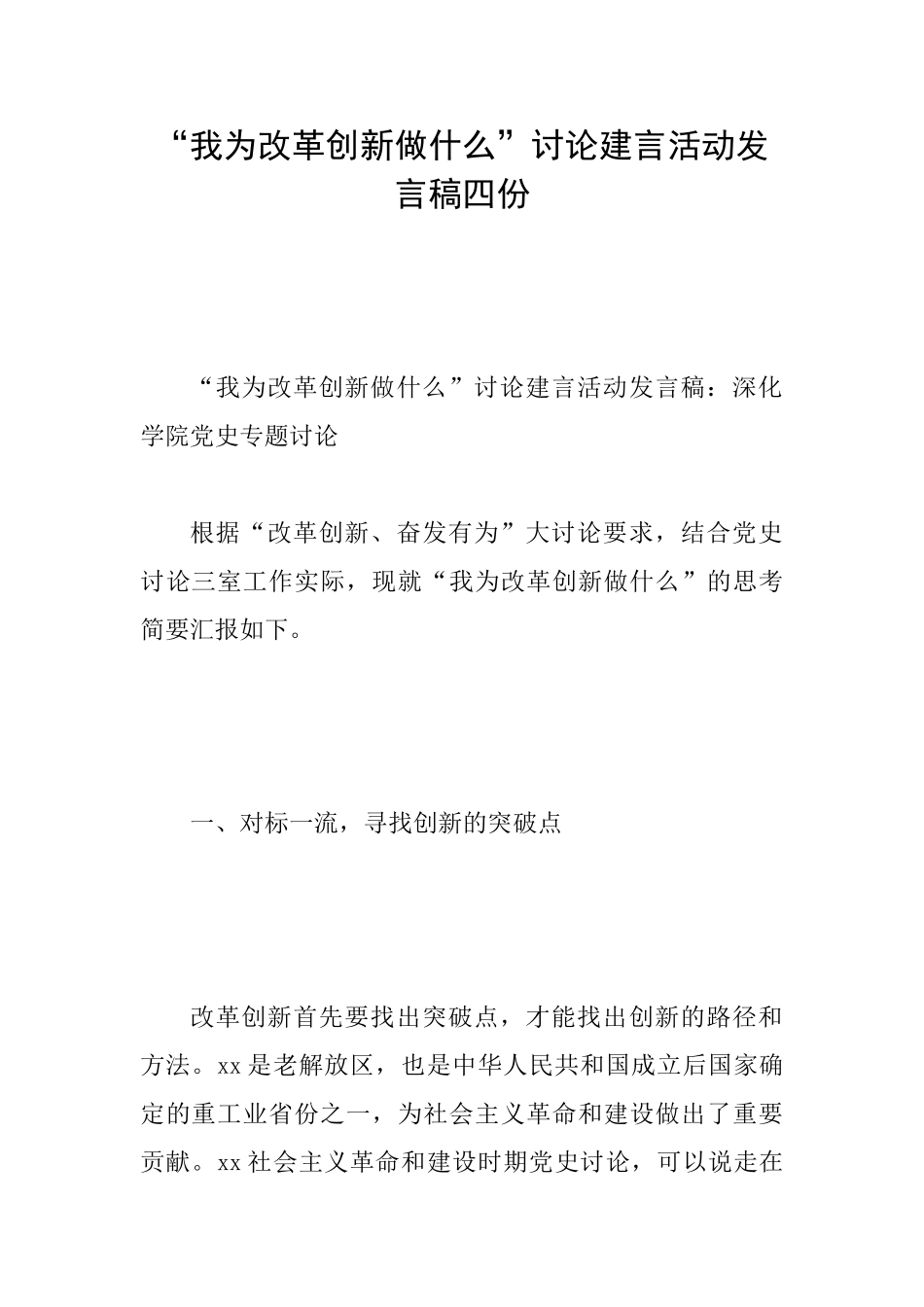 “我为改革创新做什么”讨论建言活动发言稿四份_第1页