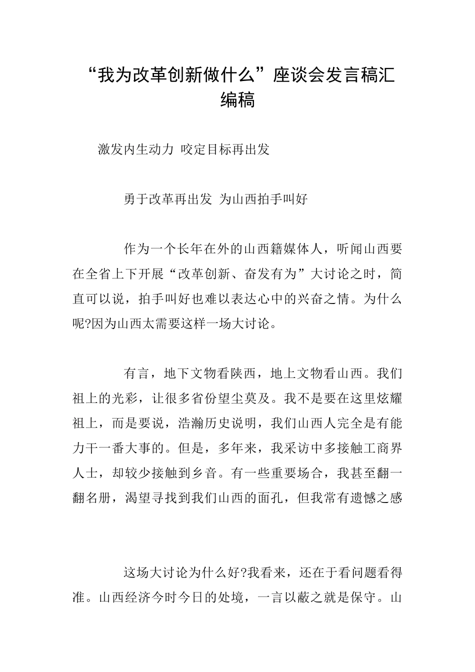 “我为改革创新做什么”座谈会发言稿汇编稿_第1页
