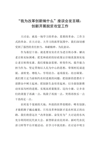 “我为改革创新做什么”座谈会发言稿：创新开展脱贫攻坚工作