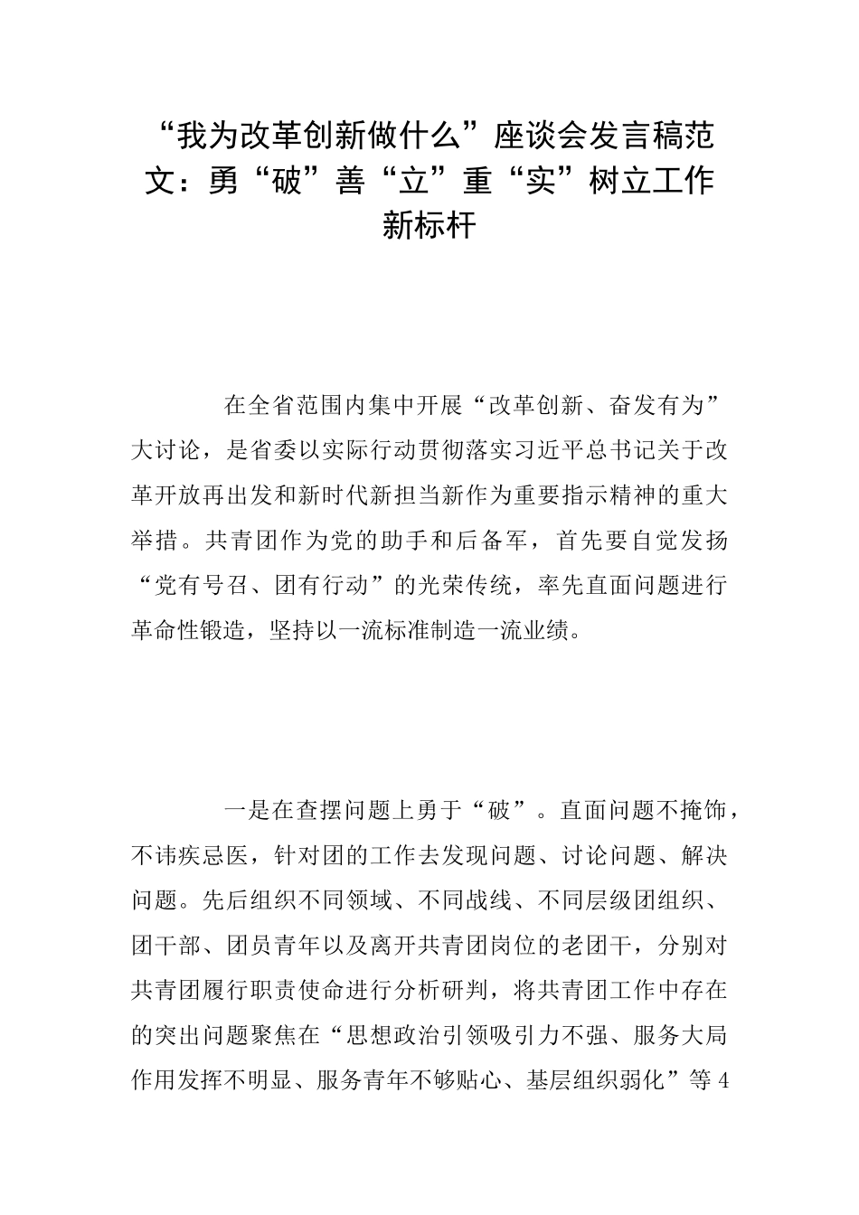 “我为改革创新做什么”座谈会发言稿范文：勇“破”善“立”重“实”树立工作新标杆_第1页