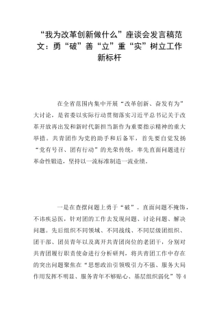 “我为改革创新做什么”座谈会发言稿范文：勇“破”善“立”重“实”树立工作新标杆