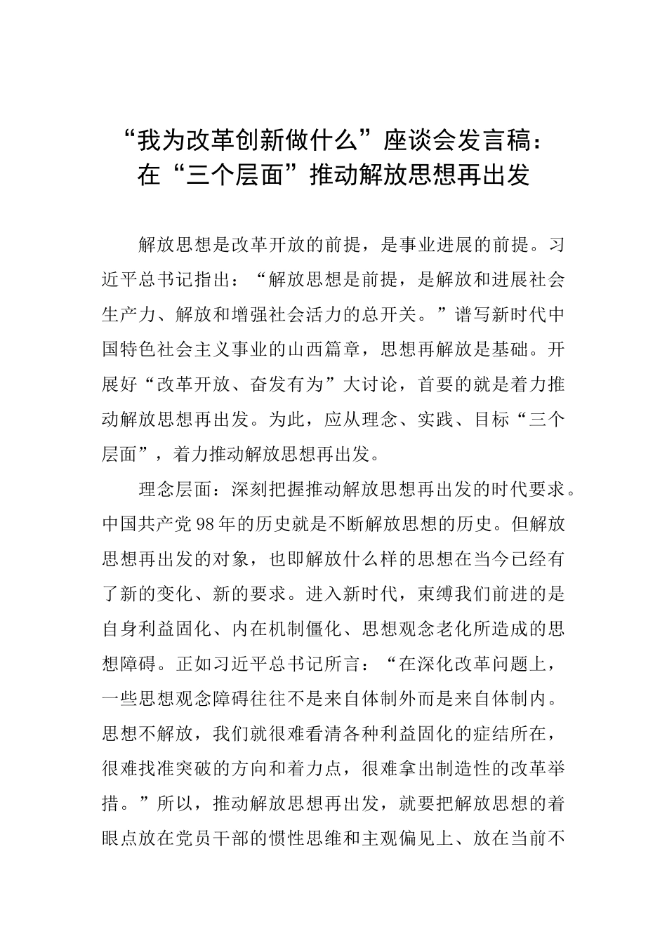 “我为改革创新做什么”座谈会发言稿：在“三个层面”推动解放思想再出发_第1页