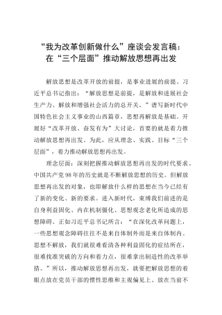 “我为改革创新做什么”座谈会发言稿：在“三个层面”推动解放思想再出发