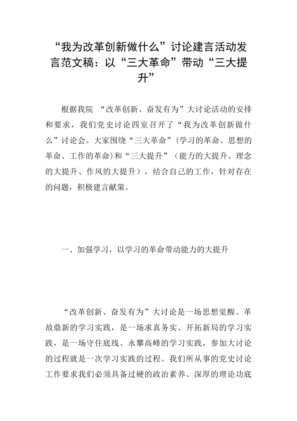 “我为改革创新做什么”讨论建言活动发言范文稿：以“三大革命”带动“三大提升”_第1页