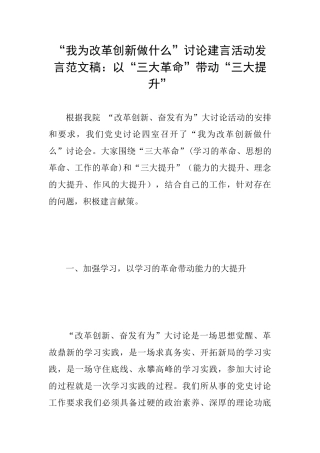 “我为改革创新做什么”讨论建言活动发言范文稿：以“三大革命”带动“三大提升”